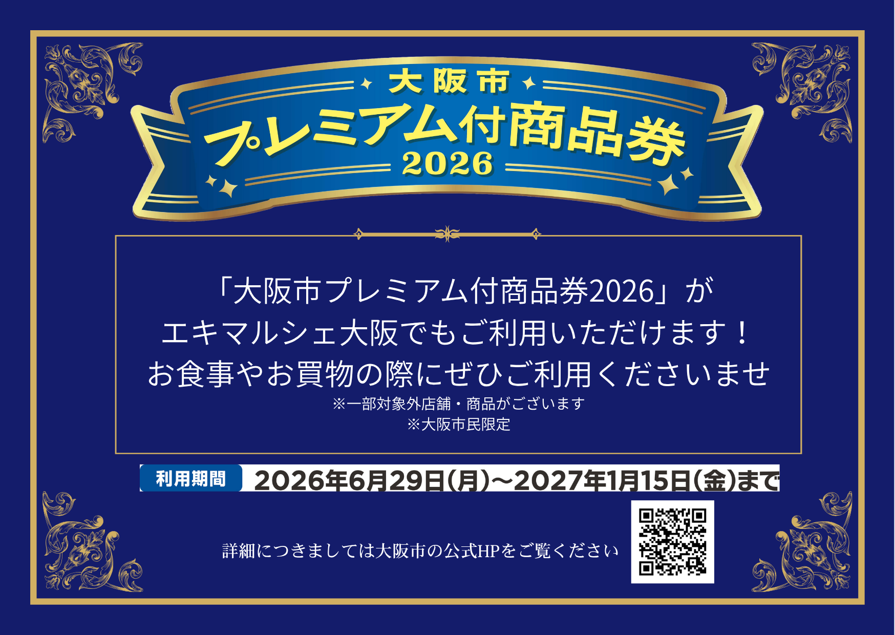 大阪市プレミアム付商品券2026」について｜エキマルシェ大阪